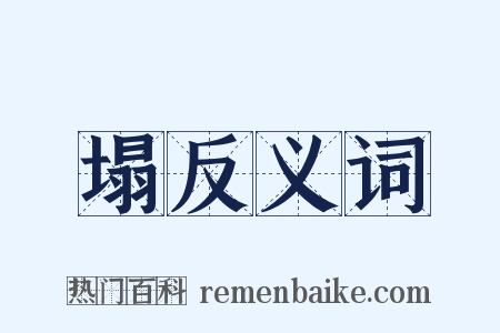 塌反义词是什么意思的图片